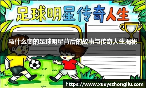 马什么奥的足球明星背后的故事与传奇人生揭秘