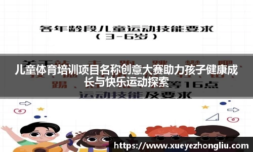 儿童体育培训项目名称创意大赛助力孩子健康成长与快乐运动探索